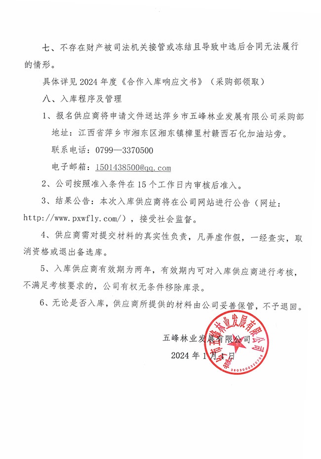 1704263070474468.jpg 五峰供應(yīng)商招募-2.jpg