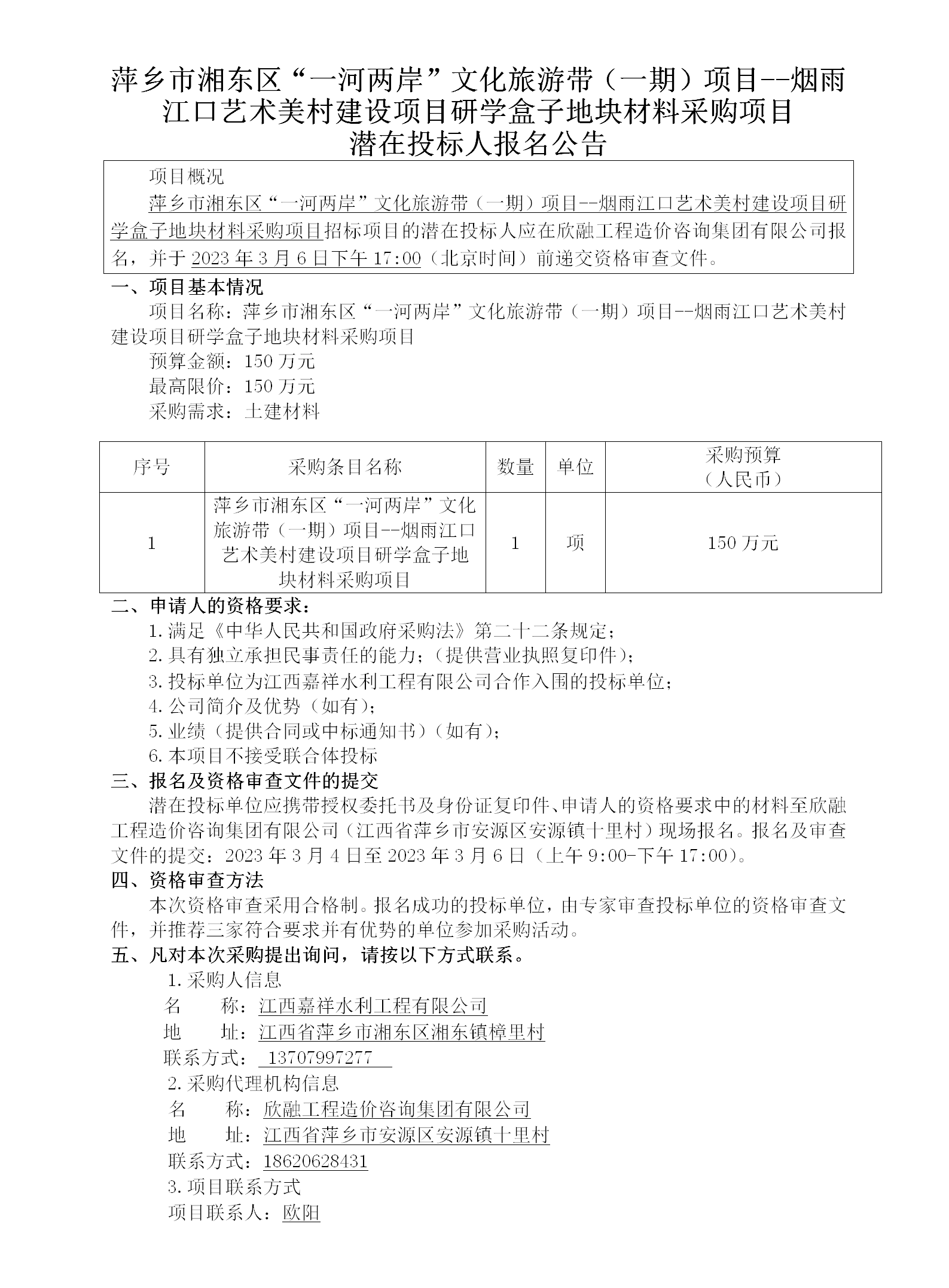 1716363061102054.png 萍鄉(xiāng)市湘東區(qū)“一河兩岸”文化旅游帶(一期)項目--煙雨江口藝術(shù)美村建設(shè)項目研學盒子地塊材料采購項目潛在投標人報名公告_01.png