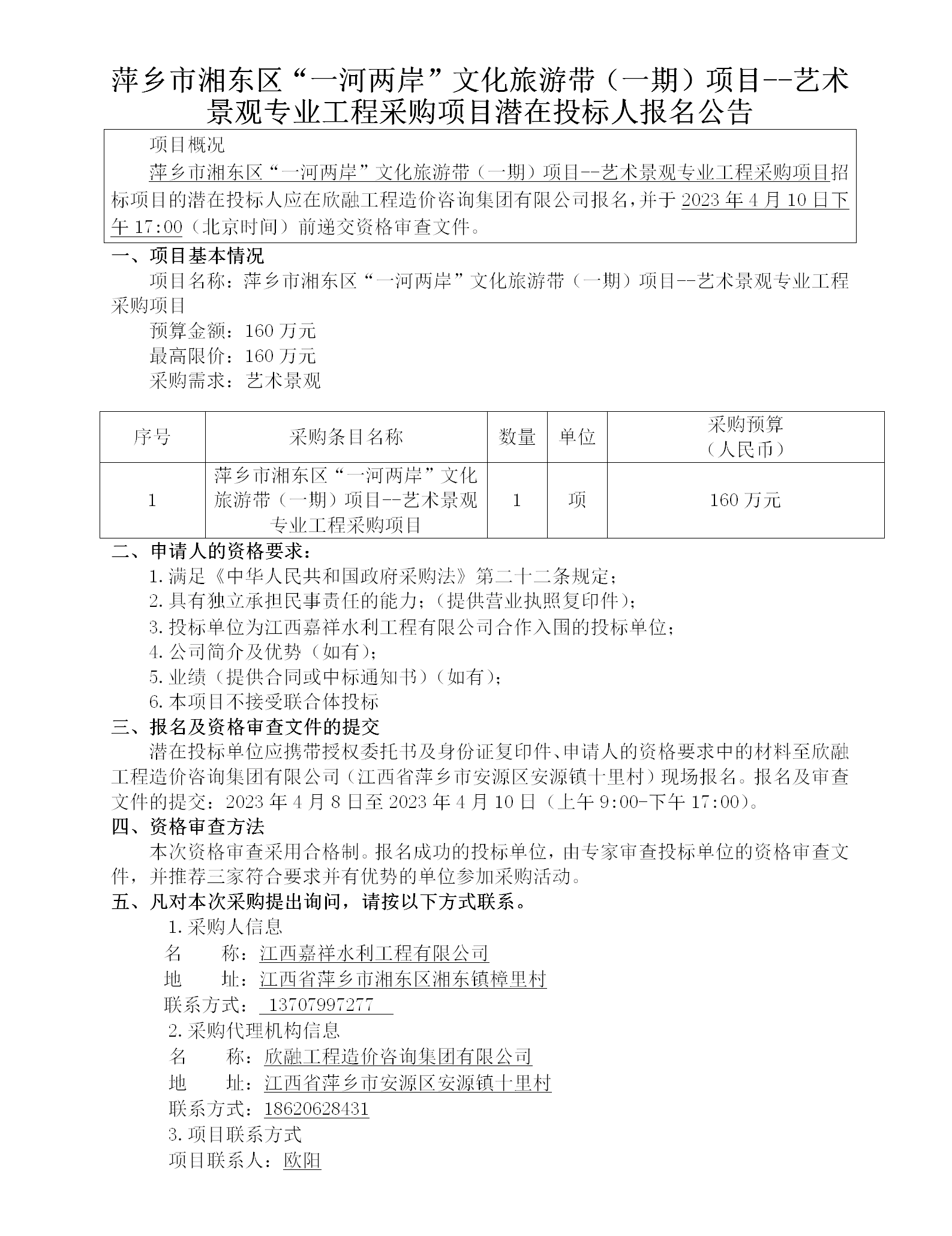 1716365700123716.png 萍鄉(xiāng)市湘東區(qū)“一河兩岸”文化旅游帶(一期)項目--藝術(shù)景觀專業(yè)工程采購項目潛在投標人報名公告_01.png