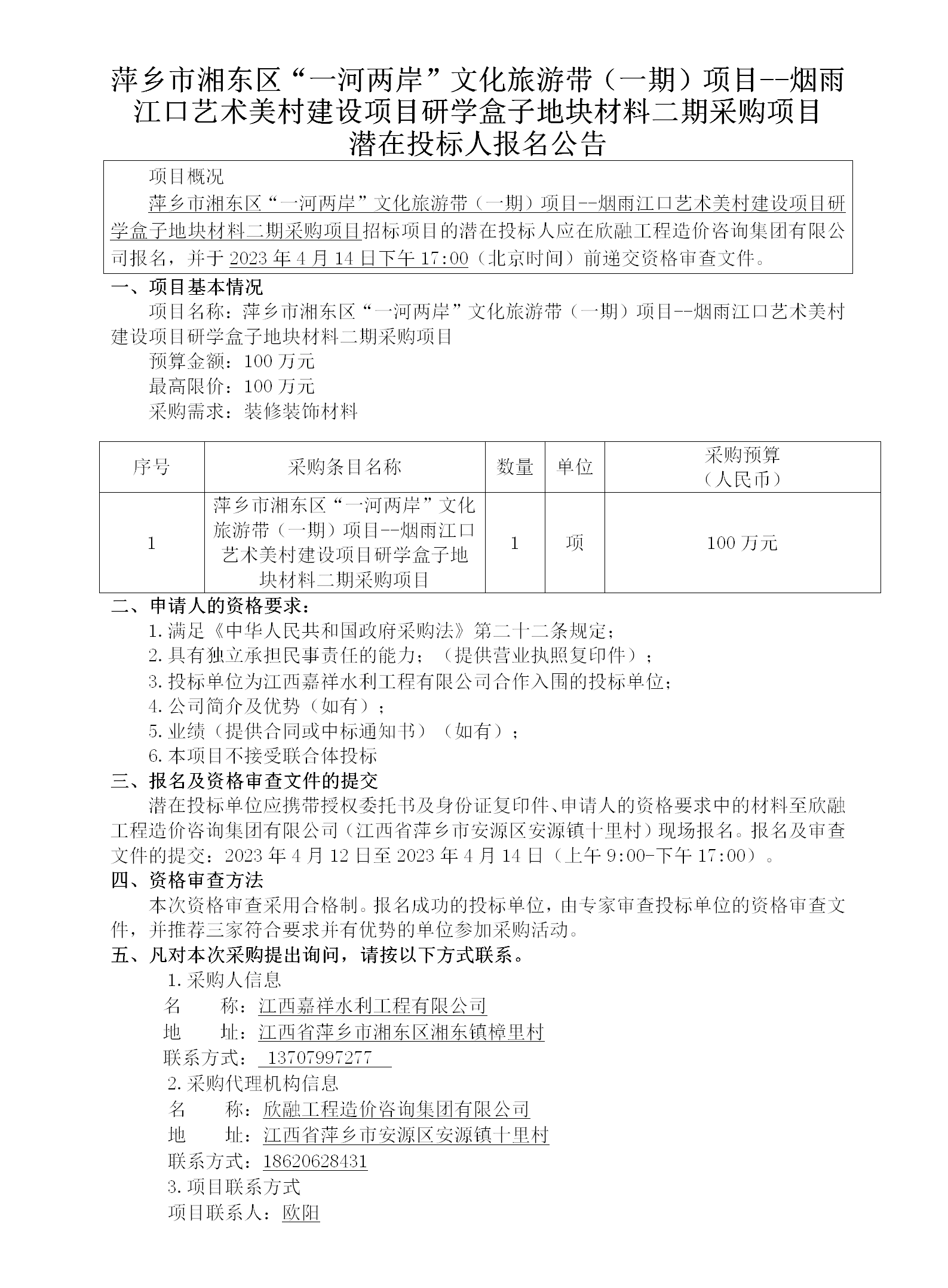 1716367821358067.png 萍鄉(xiāng)市湘東區(qū)“一河兩岸”文化旅游帶(一期)項目--煙雨江口藝術(shù)美村建設(shè)項目研學盒子地塊材料二期采購項目潛在投標人報名公告_01.png