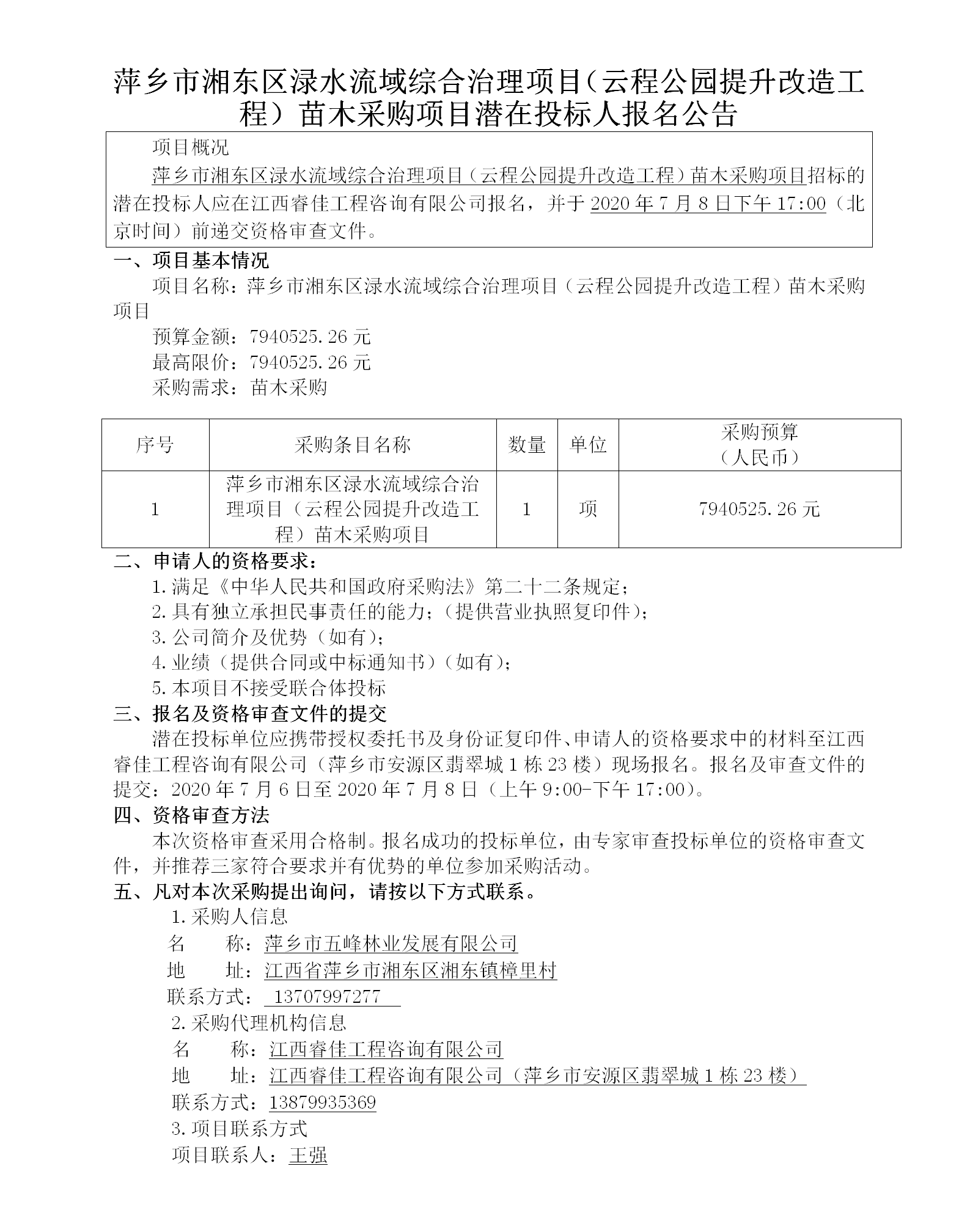1716795899776895.png 萍鄉(xiāng)市湘東區(qū)淥水流域綜合治理項目(云程公園提升改造工程)苗木采購項目潛在投標(biāo)人報名公告_01.png